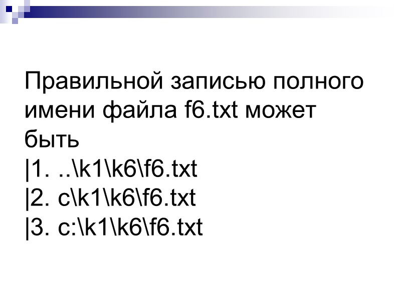 Правильной записью полного имени файла f6.txt может быть |1. ..\k1\k6\f6.txt |2. c\k1\k6\f6.txt |3. c:\k1\k6\f6.txt